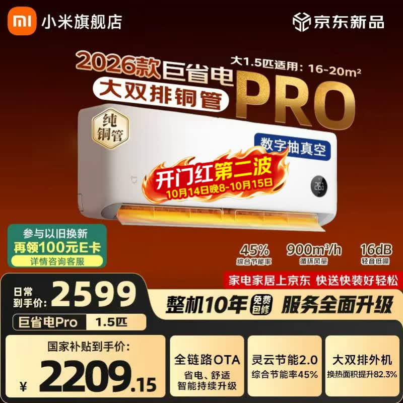 小米空调1.5匹巨省电PRO 2149元入手 新一级能效双排纯铜管 变频冷暖 大1.5匹家用空调 小米空调1.5匹巨省电PRO 2149元入手 新一级能效双排纯铜管 变频冷暖 大1.5匹家用空调