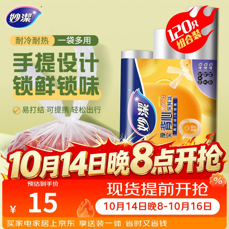 妙洁手提背心式保鲜袋组合装中大特大号各40只共120只 仅15元!超值家庭囤货首选 妙洁手提背心式保鲜袋组合装中大特大号各40只共120只 仅15元!超值家庭囤货首选