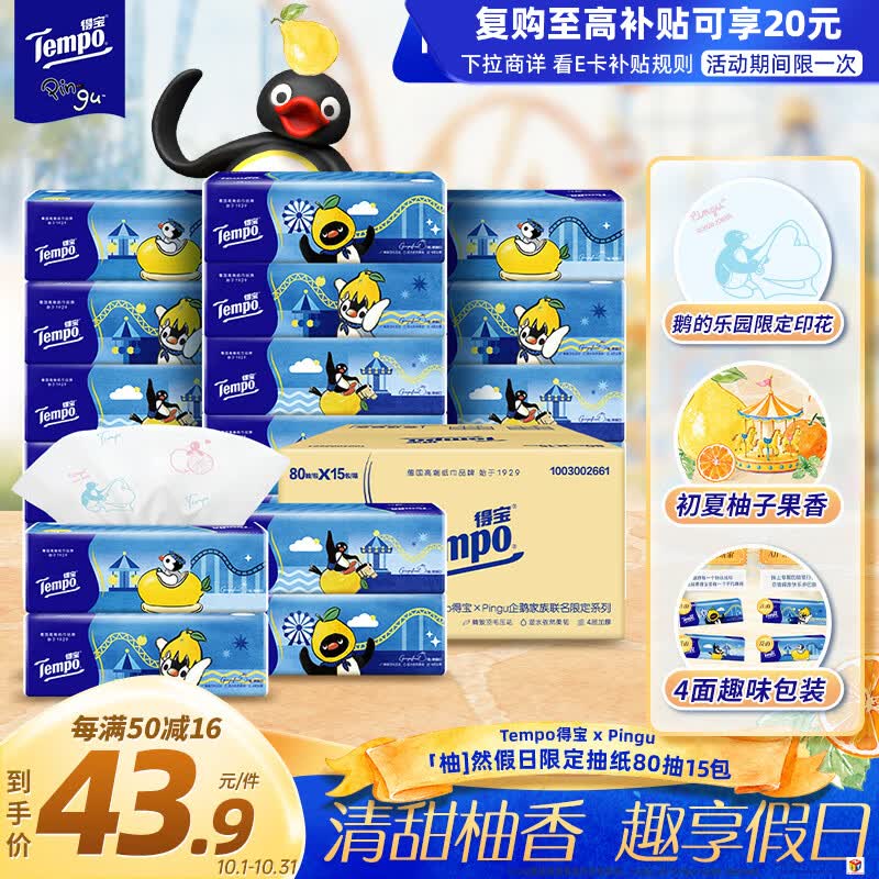 得宝（TEMPO）Pingu联名假日限定 夏季柚子香 抽纸 4层80抽*15包  纸巾 餐巾纸