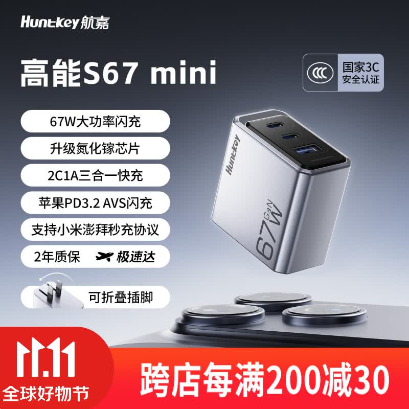 航嘉高能 S67 mini 充电头发售：2C+1A，支持 AVS 及 67W MiPPS 协议，109 元