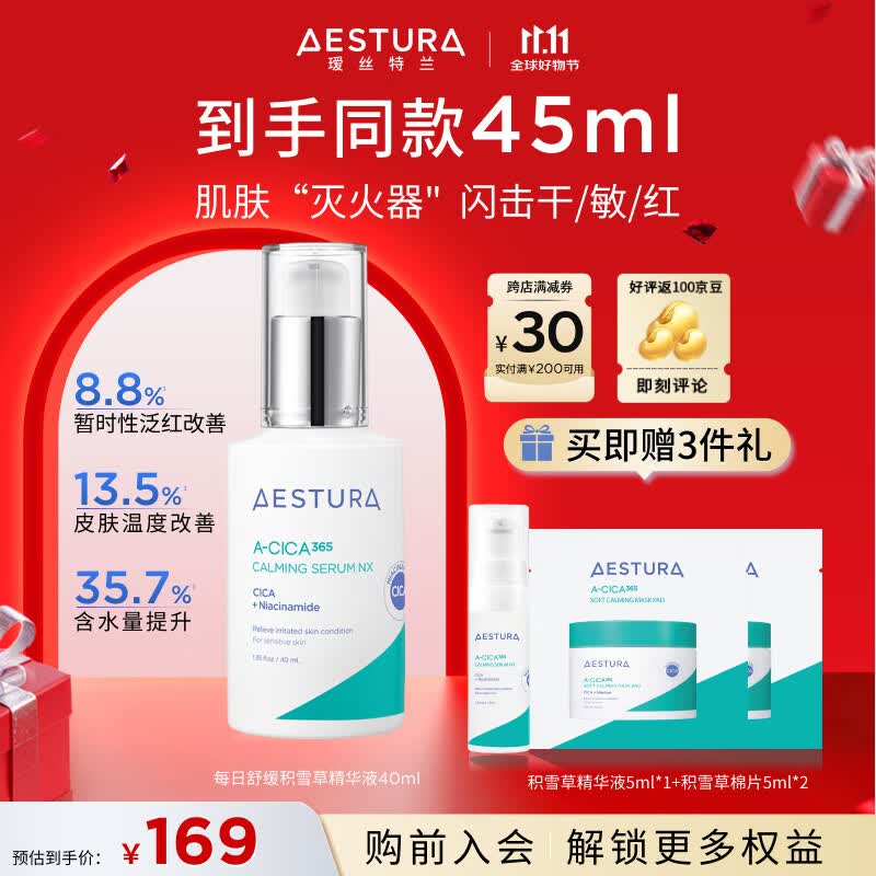 瑷丝特兰（AESTURA）  积雪草精华液 舒缓补水保湿滋润敏感肌肤护肤女生生日礼物 积雪草精华液40ML【褪红舒缓】 京东折扣/优惠券