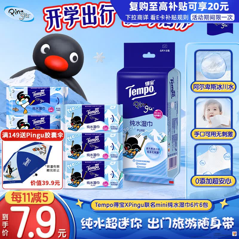 得宝(TEMPO)Pingu联名款纯水湿巾6片*6包 湿纸巾 出行便携 湿巾小包