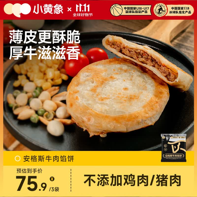 小黄象安格斯牛肉馅饼320g*3袋（共12张）宝妈儿童早餐生鲜速食