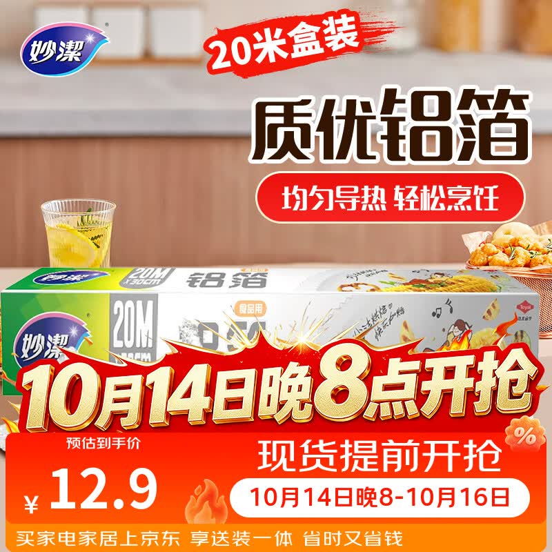 妙洁 铝箔 大碗20米 锡纸 烧烤烤箱空气炸锅适用 