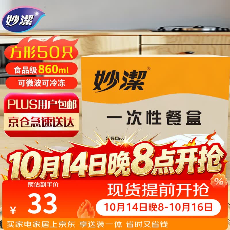 妙洁一次性饭盒 方形带盖50只野餐打包碗（800和860ml新老随机发货）