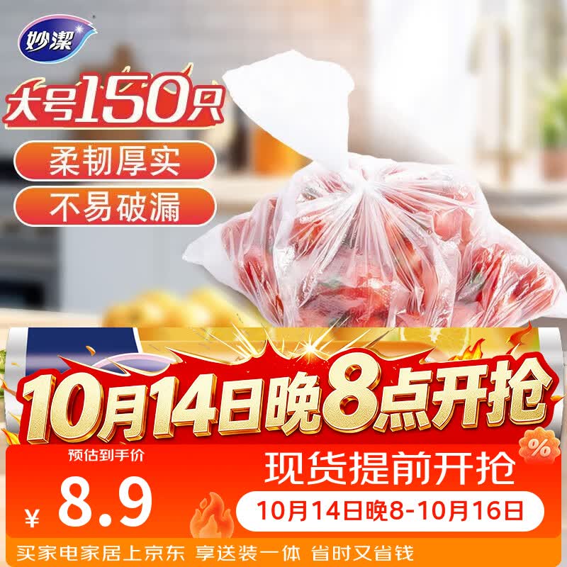 妙洁大号保鲜袋150只 加厚实塑料食品袋子厨房超市一次用品