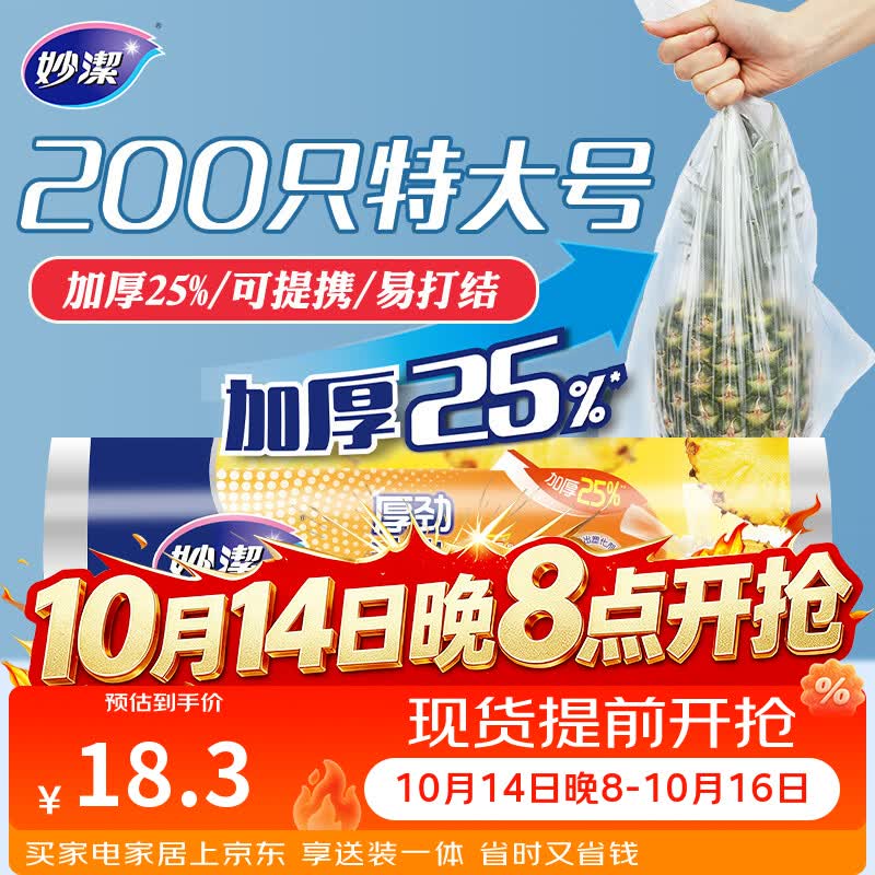 妙洁 厚劲系列背心式保鲜袋特大号200只