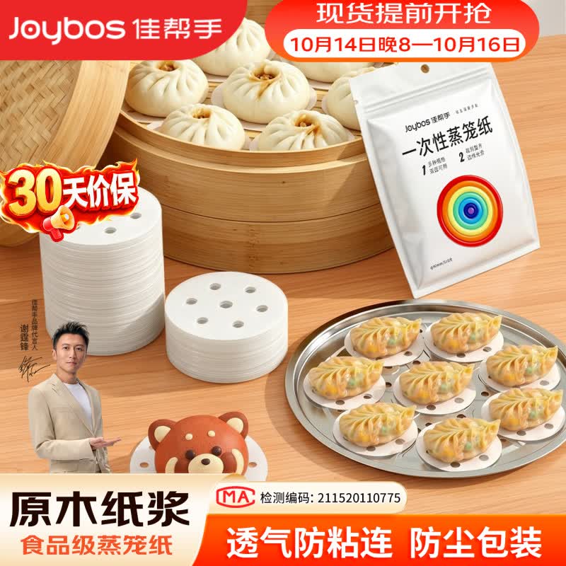 佳帮手【谢霆锋推荐】蒸笼纸圆形一次性食品级蒸锅烘焙纸蒸包子垫纸小号