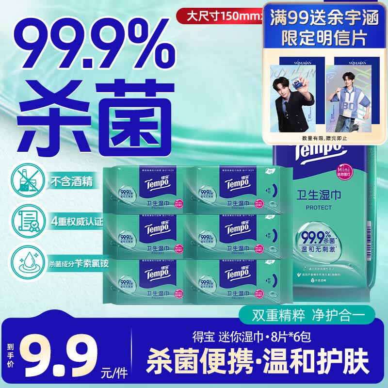 得宝（TEMPO）杀菌湿巾 8片*6包 迷你湿纸巾 杀菌率99.9% 出行便携 湿巾小包