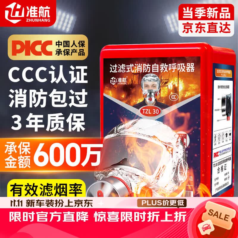 准航 防毒面具消防面罩防烟防火面罩3C认证逃生过滤式自救呼吸器TZL30