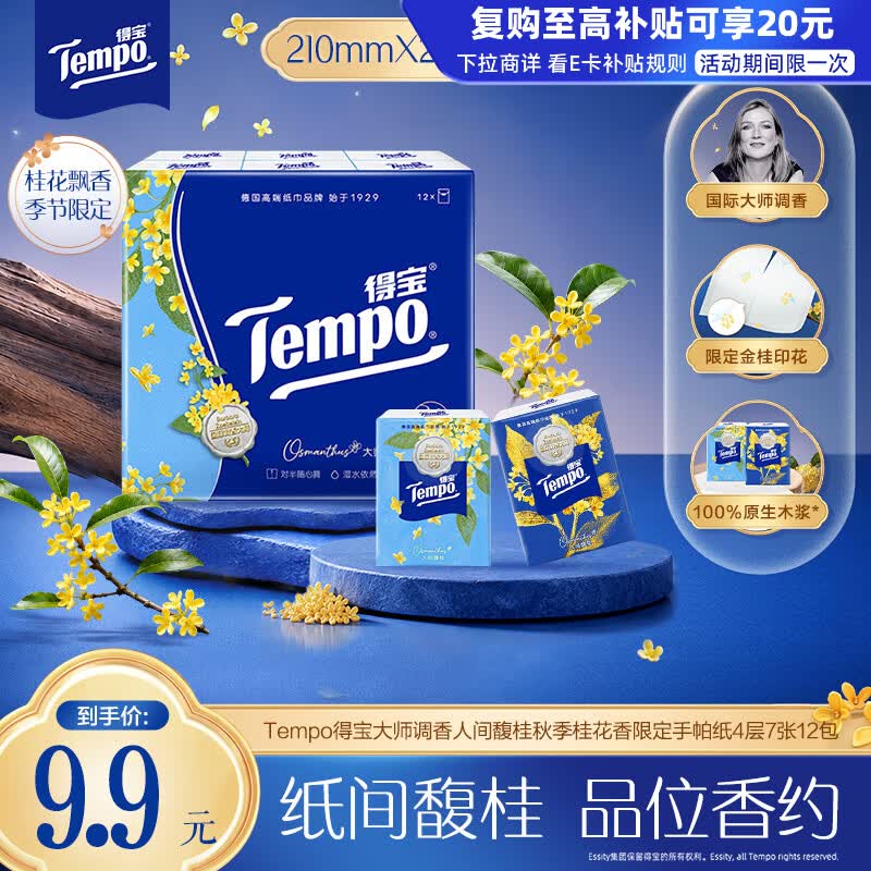 得宝(TEMPO)余宇涵同款 人间馥桂 秋季限定桂花香 对半撕手帕纸4层7张*12包