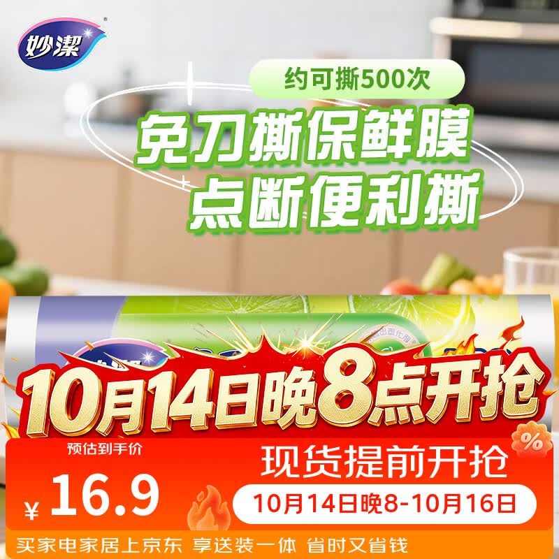 妙洁免刀撕PE保鲜膜一次性160米小碗经济装 点断式食品级不含塑化剂