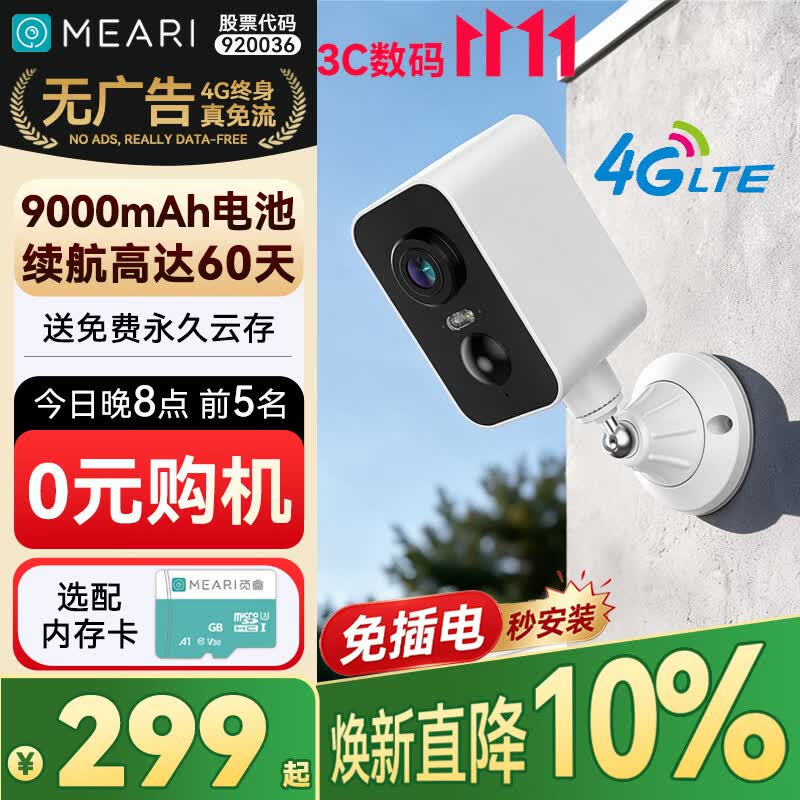 觅睿【重磅新品】监控摄像头云台4G终身免流 户外专业级低功耗无需WIFI待机2个月防水360度无死角
