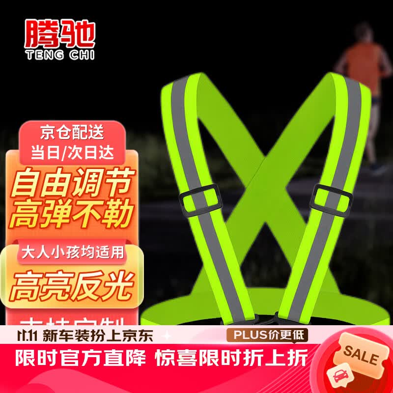 腾驰 反光背心反光背带跑步运动安全警示弹力带环卫马甲工作服 卡扣款