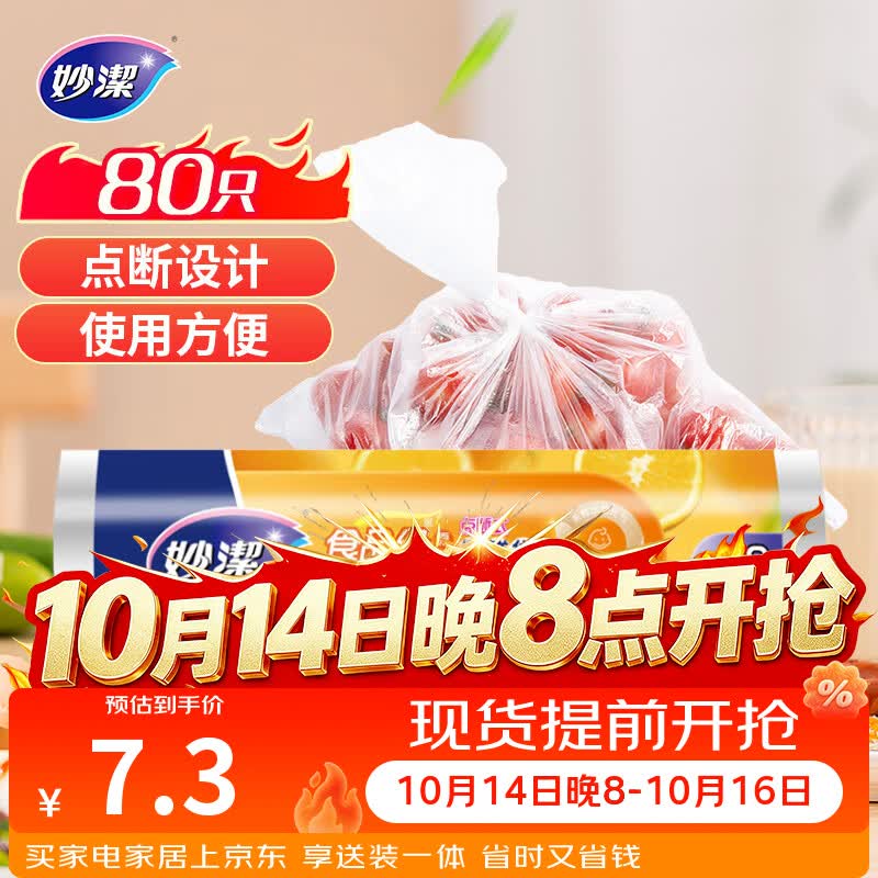 妙洁大号保鲜袋80只 点断式塑料食品袋子厨房超市
