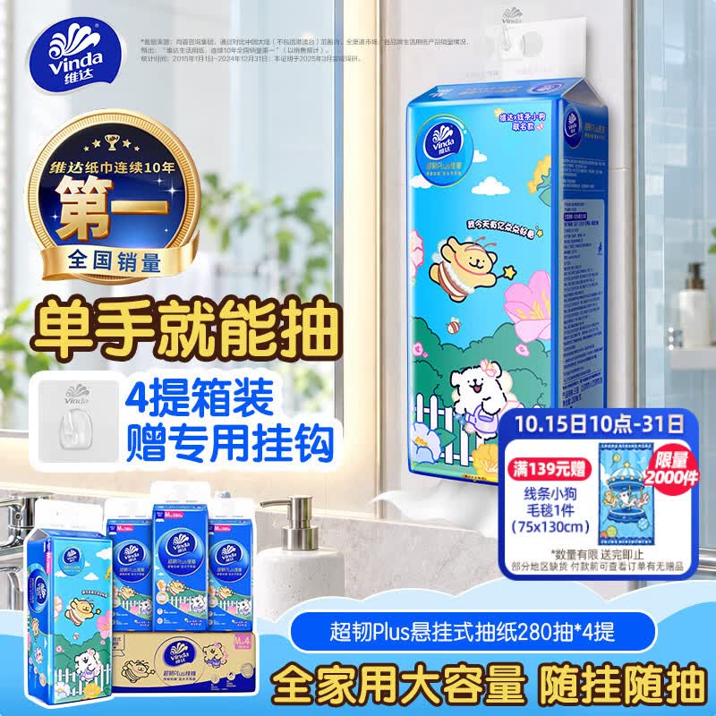 维达（Vinda）抽纸【张凌赫推荐】超韧Plus挂抽3层280抽*4提M码 悬挂式纸巾整箱