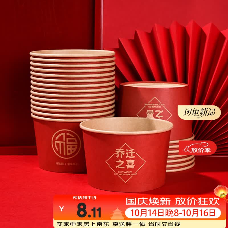 品喻（PINYU）一次性餐碗乔迁之喜加厚食品级纸碗筷搬家入宅仪式用品500ml*25只