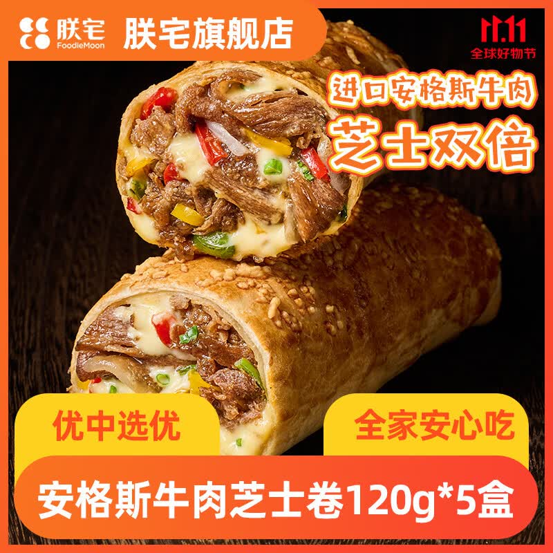 朕宅安格斯牛肉芝士卷120g*5盒 47.9元 - 86线报