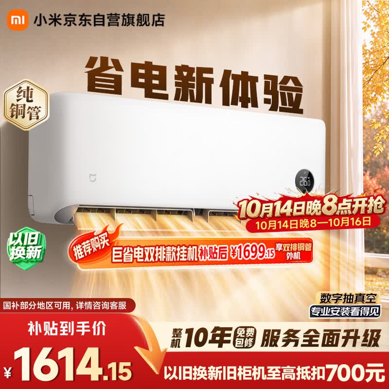 小米空调 巨省电 26款 1.5匹挂机 一级能效 外机单排纯铜管 35GW-PG15/N2A1【整机免费十年包修】