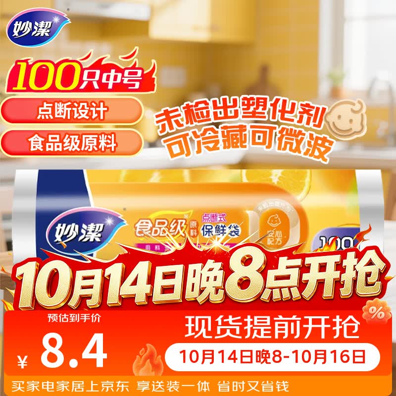 妙洁中号保鲜袋100只 点断式塑料食品袋子厨房超市