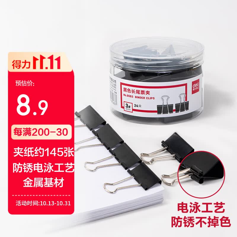 得力（deli）【超级爆款】24只32mm黑色长尾夹票夹 金属燕尾夹票据文件夹子办公 24只/筒 中号8563