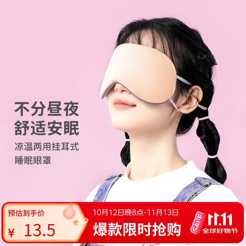名创优品（MINISO）凉温两用挂耳式睡眠眼罩午休睡觉遮光睡眠缓解疲劳(黑色)