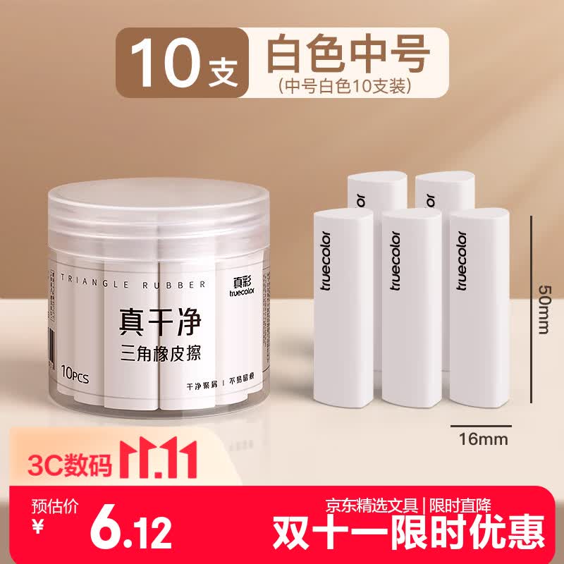 真彩（TRUECOLOR）集屑三角橡皮擦美术橡皮无屑超干净擦拭成条擦字干净不留痕2B少屑儿童写字HB素描 中号白色10个/桶