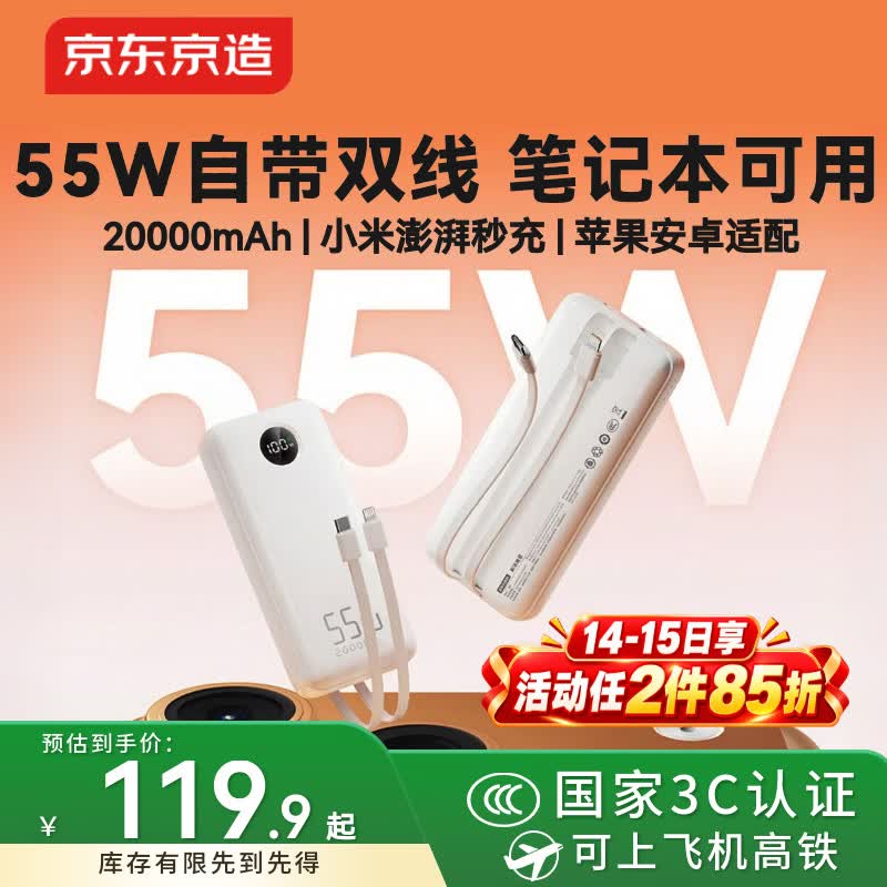 京东京造55W充电宝自带线20000毫安苹果17满功率快充笔记本移动电源自营可上飞机3C认证适配苹果小米华为
