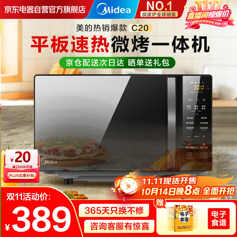 美的（Midea）家用微波炉光波烤箱微烤一体机平板加热多功能智能杀菌饭盒蒸菜单C20