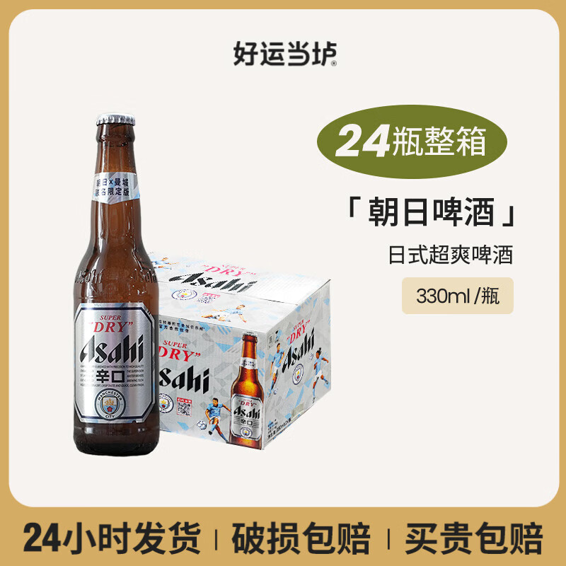 朝日（Asahi）asahi日本啤酒 超爽生啤酒听装 大瓶瓶装 国产啤酒 黄啤 整箱  朝日啤酒 330mL 24瓶