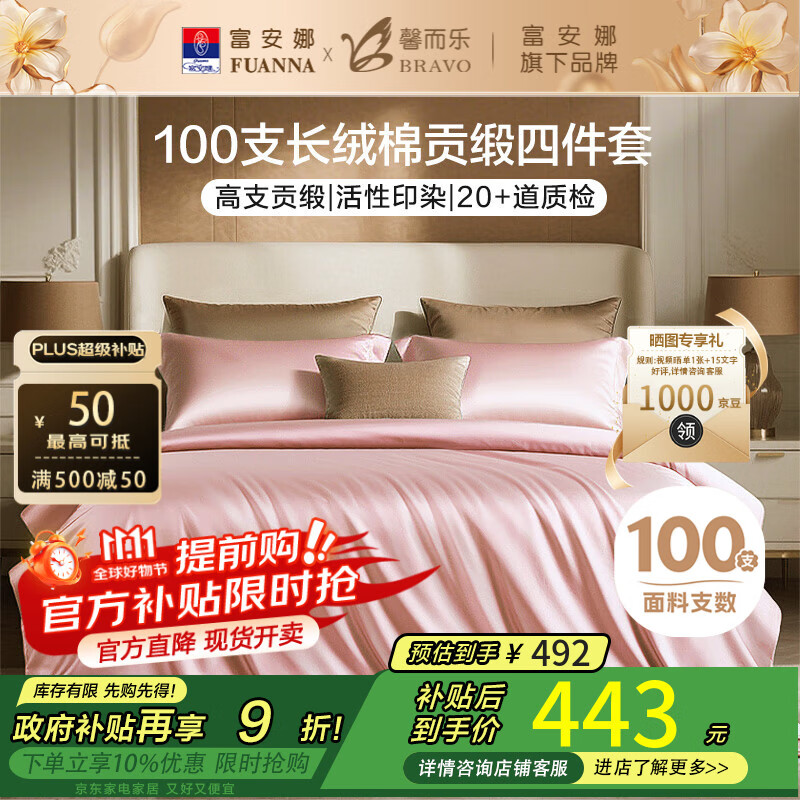 馨而乐（Bravo）富安娜出品四件套100支长绒棉贡缎高级轻奢纯棉床上用品203*229cm