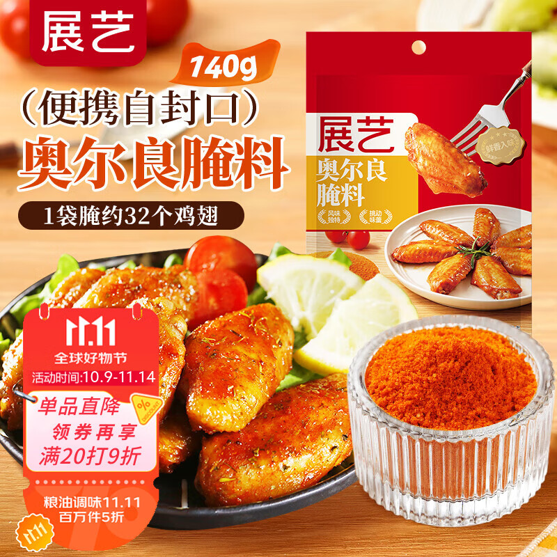 展艺 奥尔良腌料140g 烤翅炸鸡烤肉烧烤料腌肉料调味料
