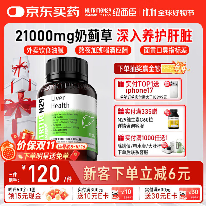 Nutrition29纽西臣N29奶蓟草护肝片60粒 养肝护肝水飞蓟姜黄素胶囊熬夜应酬
