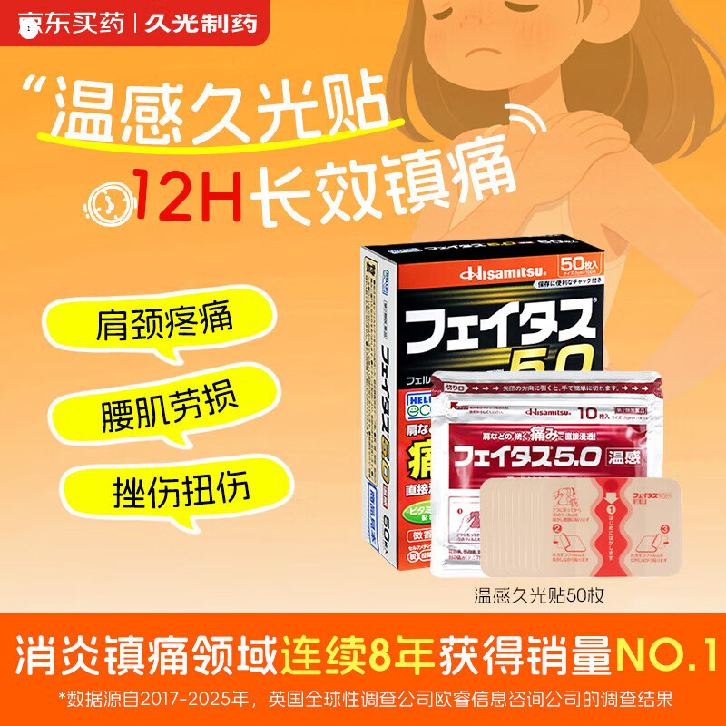 久光贴日本膏药温感久光贴消炎镇痛肌肉酸痛肩颈痛腱鞘炎腰肩镇痛贴日本进口 斐特斯5.0 温感50贴7×10cm