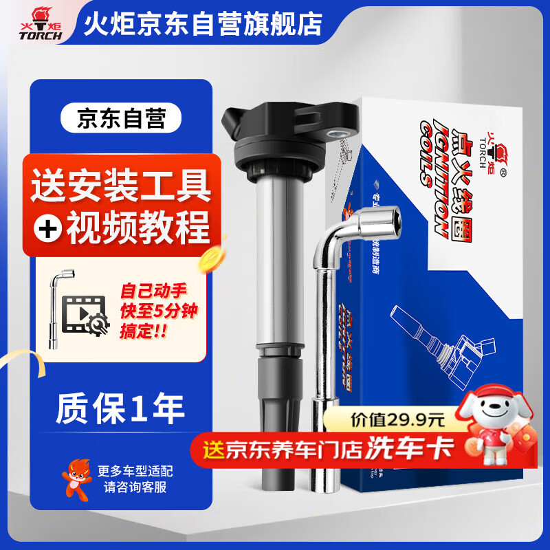 火炬（TORCH）点火线圈专用丰田卡罗拉/花冠/雷凌RAV4逸致威驰汽车高压包T30085