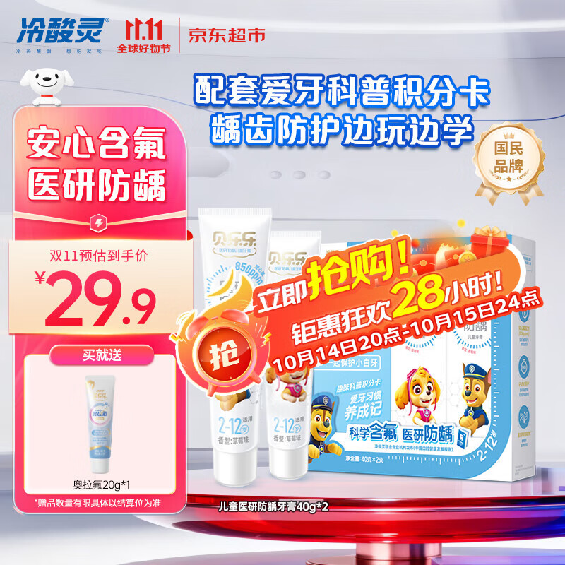 冷酸灵贝乐乐医研防龋牙膏 2-12岁含氟防蛀2支装80g新老包装随机旅行装