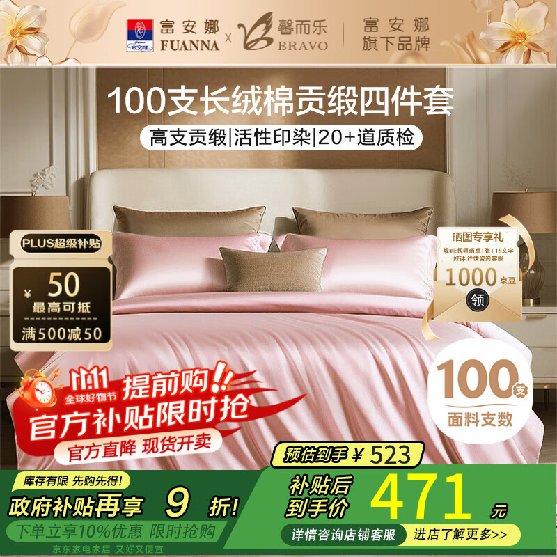 馨而乐（Bravo）富安娜出品四件套100支长绒棉贡缎高级轻奢纯棉床上用品230*229cm