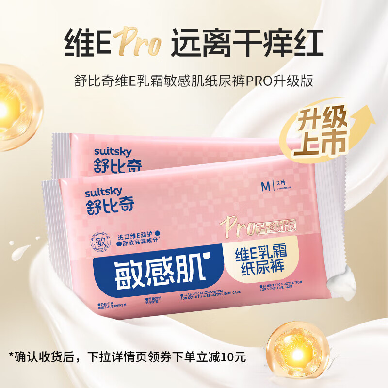 舒比奇（Suitsky）维EPro乳霜敏感肌纸尿裤宝宝尿不湿拉拉裤夏季超薄柔软透气便携装 维EPro敏感肌纸尿裤M码2片*2包