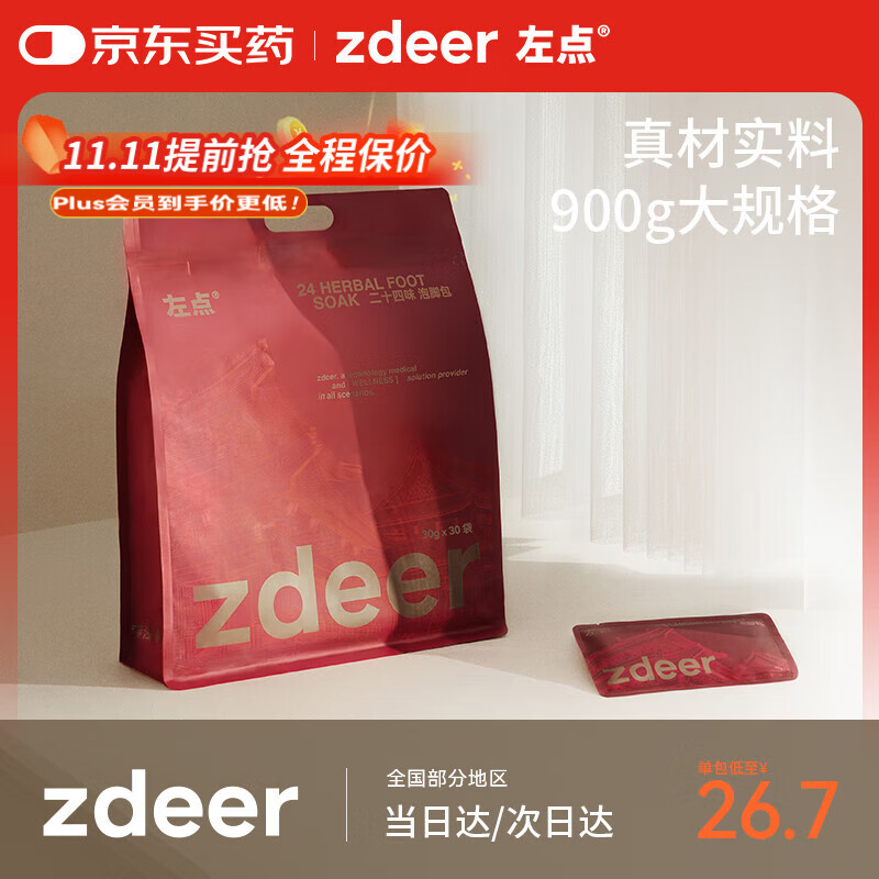 左点zdeer24味草本艾草泡脚药包红花老姜泡脚粉足浴粉30gx30包3袋