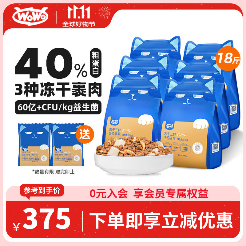 WOWO喔喔冻干三鲜双拼全价猫粮 鳕鱼虾9kg