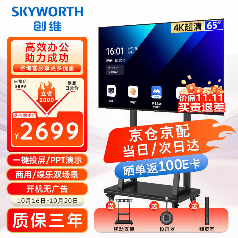 创维（Skyworth）65英寸会议电视平板一体机4K超清超薄无线投屏会议显示办公培训商用电视教学大屏65DSV5投屏器推车