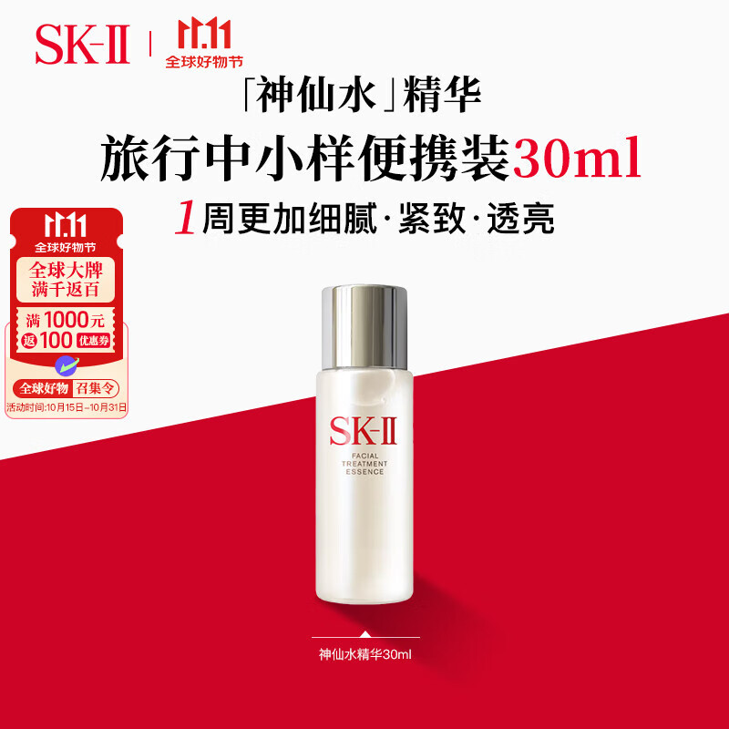 SK-II神仙水30ml 补水美白精华skii进口 女生日礼物双11