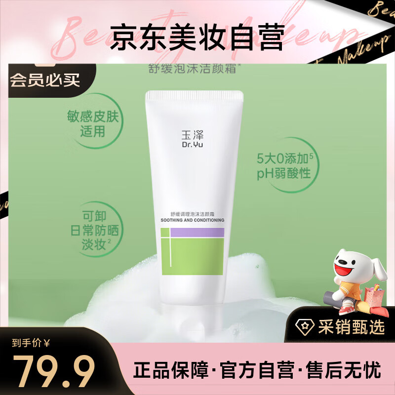 玉泽（Dr.Yu）舒缓调理泡沫洁颜霜100g