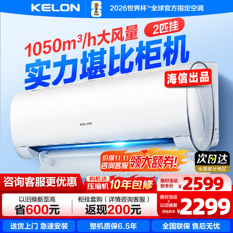 科龙（KELON）大2匹挂机 海信出品  新一级能效 轻音 速冷暖 大风量除湿 客厅卧室壁挂式空调 以旧换新国家补贴 大