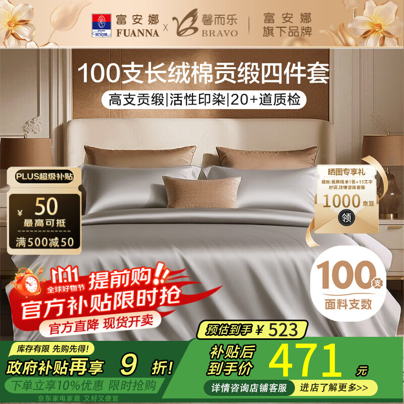 馨而乐（Bravo）富安娜出品四件套100支长绒棉贡缎高级轻奢纯棉床上用品230*229cm