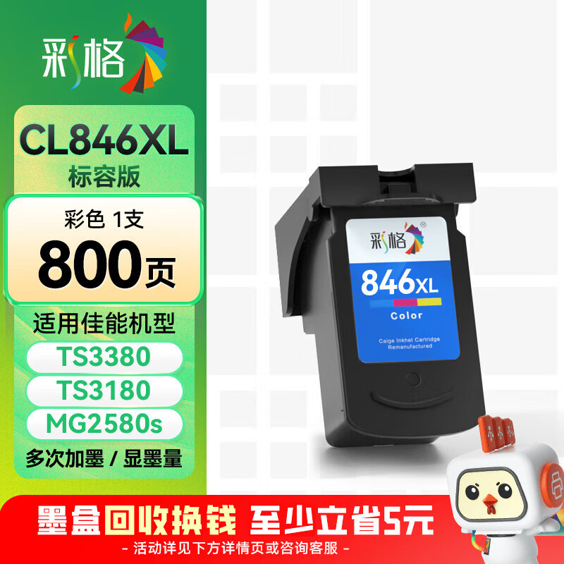 彩格PG-845 CL-846墨盒适用佳能TS3380 TS3180 MG2580s MG3080 2400 MG2980 TS3480彩色ip2880墨水