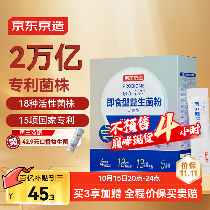 京东京造 2万亿活性益生菌粉 成人中老年人通用 肠胃道养护益生元20袋