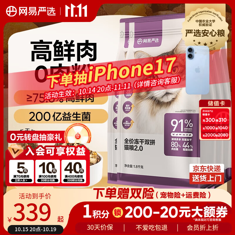 网易严选全价冻干双拼猫粮 主粮成幼猫无谷高鲜肉适口 美毛护胃1.8kg*4袋
