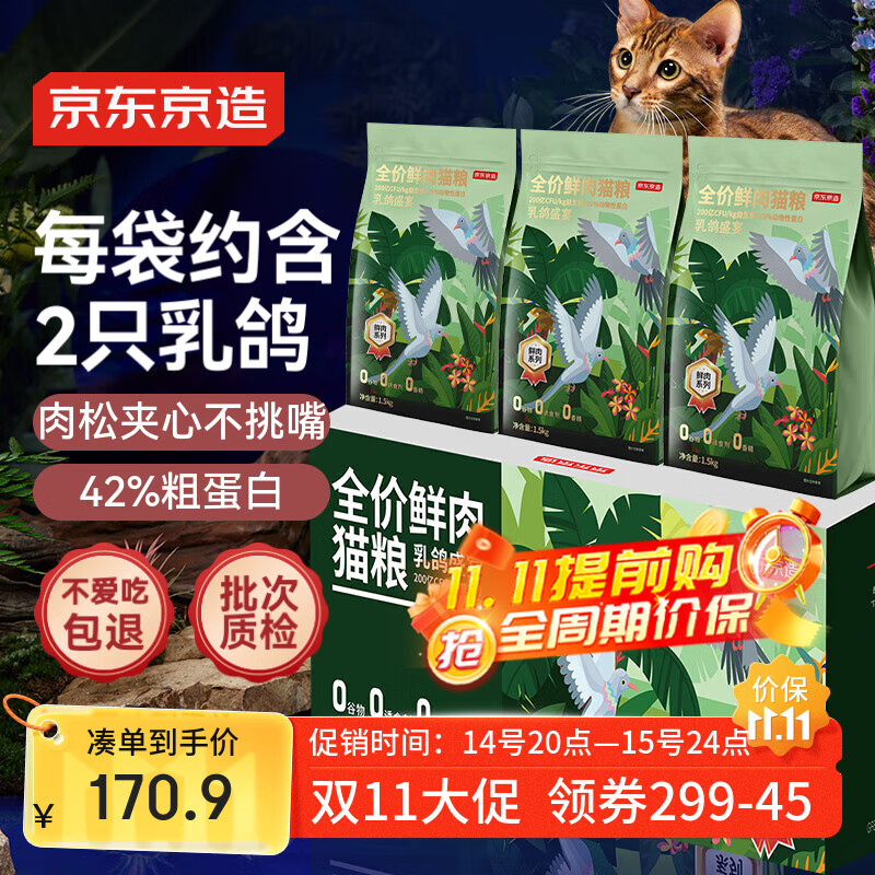 京东京造 冻干夹心乳鸽盛宴猫粮4.5kg 鲜肉全价成猫幼猫无谷鸽子鸡肉适口