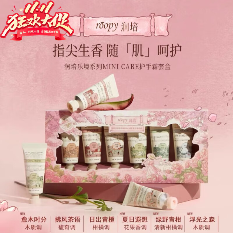 润培香氛护手霜保湿防裂滋润女便携装留香清爽官方秋冬礼盒 乐境系列新品礼盒 roopy润培香氛护手霜